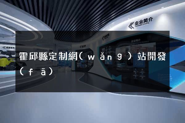 霍邱縣定制網(wǎng)站開發(fā)