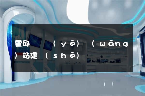 霍邱縣專業(yè)網(wǎng)站建設(shè)