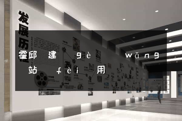 霍邱縣建個(gè)網(wǎng)站費(fèi)用