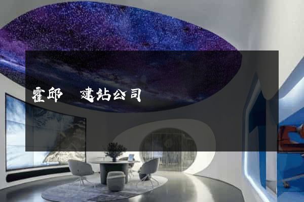 霍邱縣建站公司