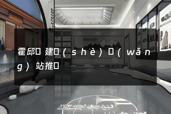 霍邱縣建設(shè)網(wǎng)站推廣