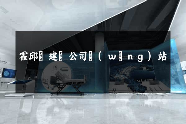霍邱縣建設公司網(wǎng)站