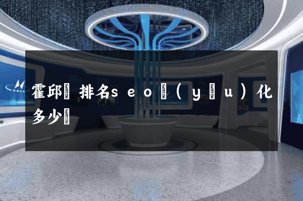 霍邱縣排名seo優(yōu)化多少錢