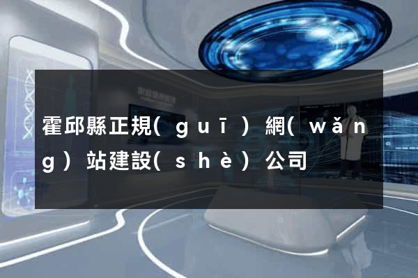 霍邱縣正規(guī)網(wǎng)站建設(shè)公司