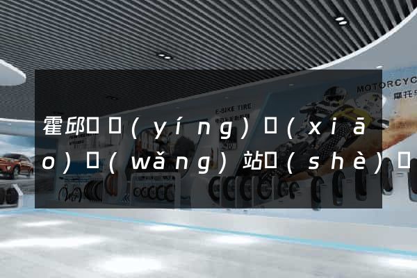 霍邱縣營(yíng)銷(xiāo)網(wǎng)站設(shè)計(jì)