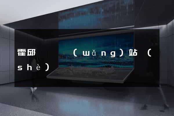 霍邱縣營銷網(wǎng)站設(shè)計