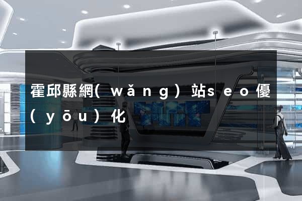 霍邱縣網(wǎng)站seo優(yōu)化