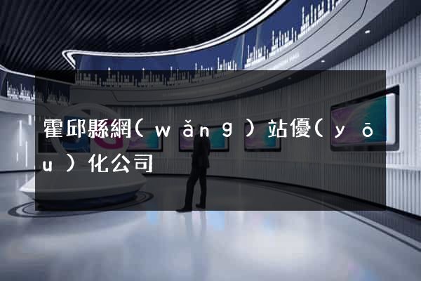 霍邱縣網(wǎng)站優(yōu)化公司