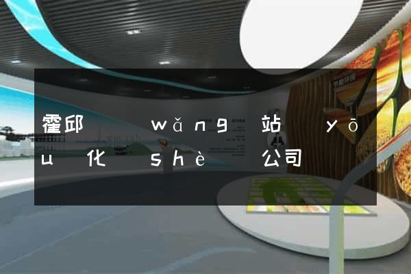 霍邱縣網(wǎng)站優(yōu)化設(shè)計公司
