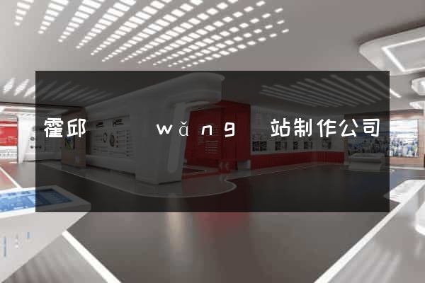 霍邱縣網(wǎng)站制作公司