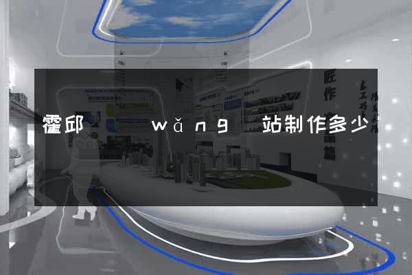 霍邱縣網(wǎng)站制作多少錢