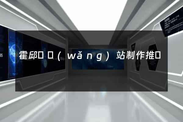 霍邱縣網(wǎng)站制作推廣