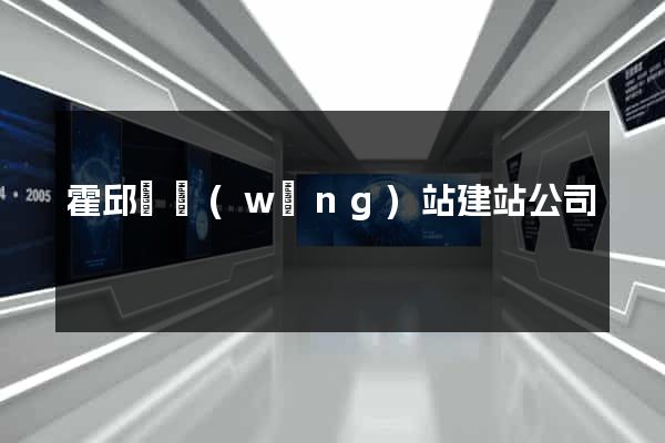 霍邱縣網(wǎng)站建站公司