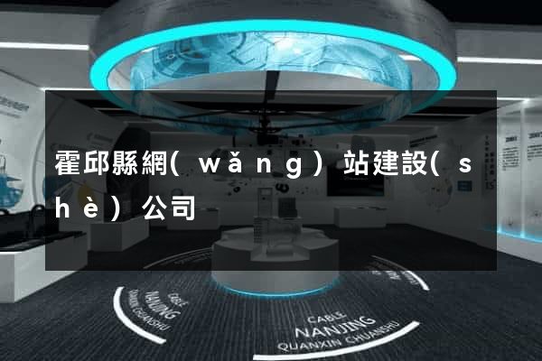 霍邱縣網(wǎng)站建設(shè)公司