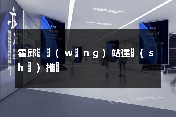 霍邱縣網(wǎng)站建設(shè)推廣