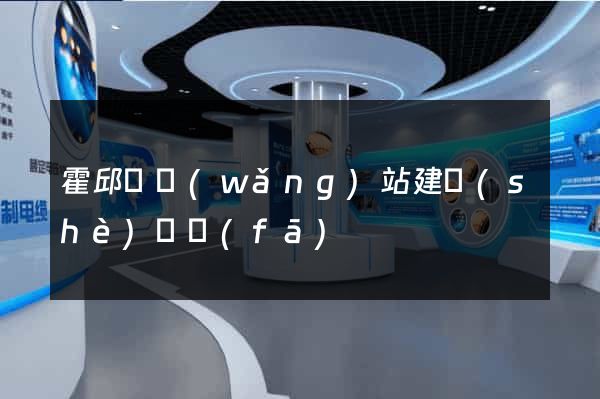 霍邱縣網(wǎng)站建設(shè)開發(fā)