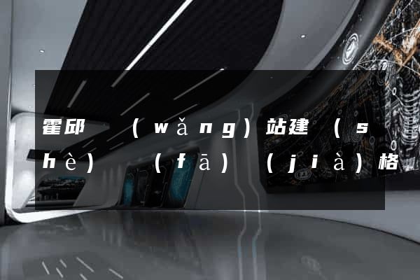 霍邱縣網(wǎng)站建設(shè)開發(fā)價(jià)格