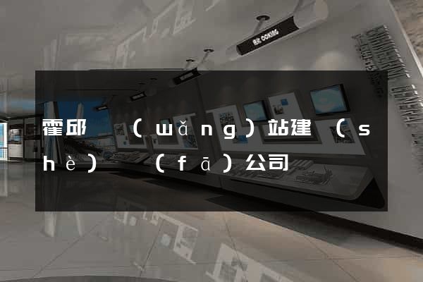 霍邱縣網(wǎng)站建設(shè)開發(fā)公司