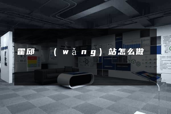 霍邱縣網(wǎng)站怎么做