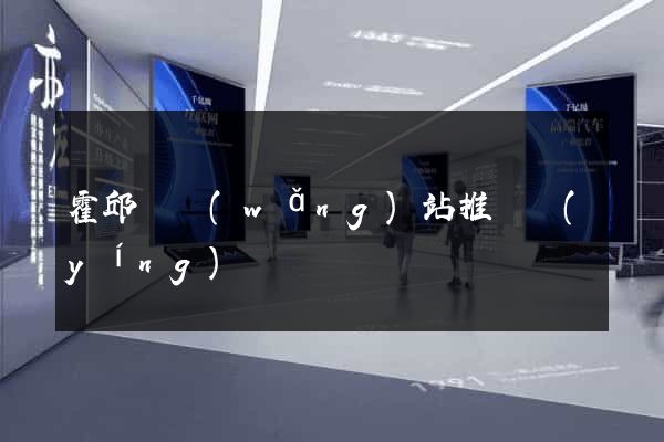 霍邱縣網(wǎng)站推廣營(yíng)銷
