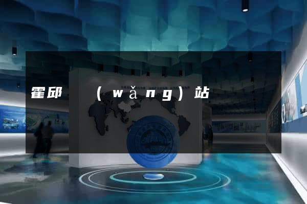 霍邱縣網(wǎng)站營銷