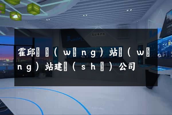 霍邱縣網(wǎng)站網(wǎng)站建設(shè)公司