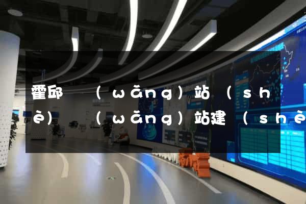 霍邱縣網(wǎng)站設(shè)計網(wǎng)站建設(shè)