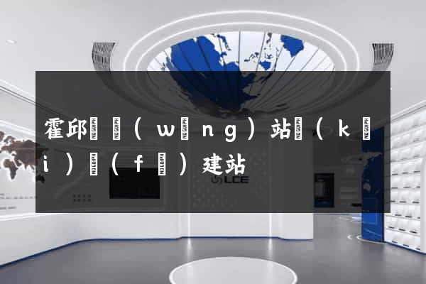 霍邱縣網(wǎng)站開(kāi)發(fā)建站