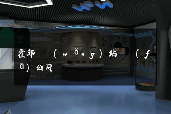 霍邱縣網(wǎng)站開發(fā)公司