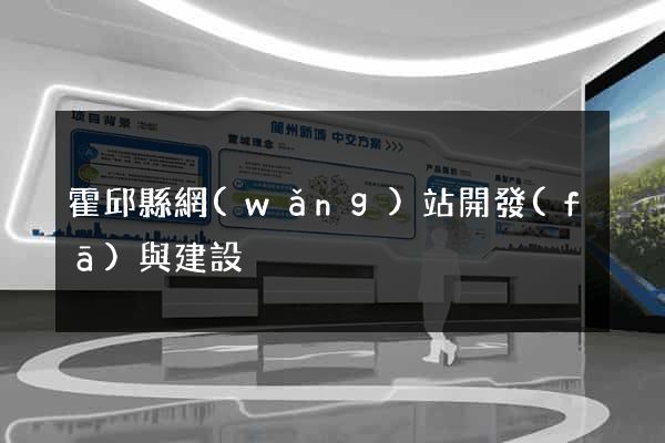 霍邱縣網(wǎng)站開發(fā)與建設