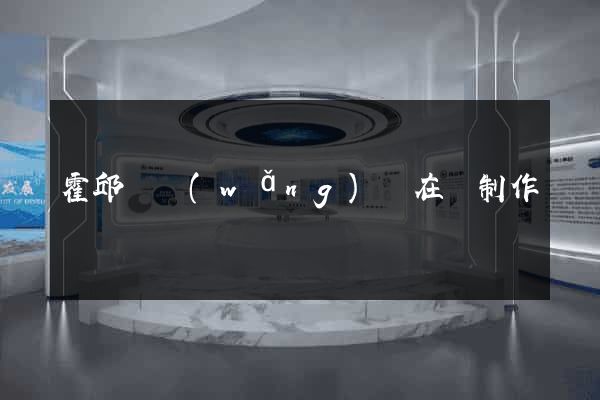 霍邱縣網(wǎng)頁在線制作