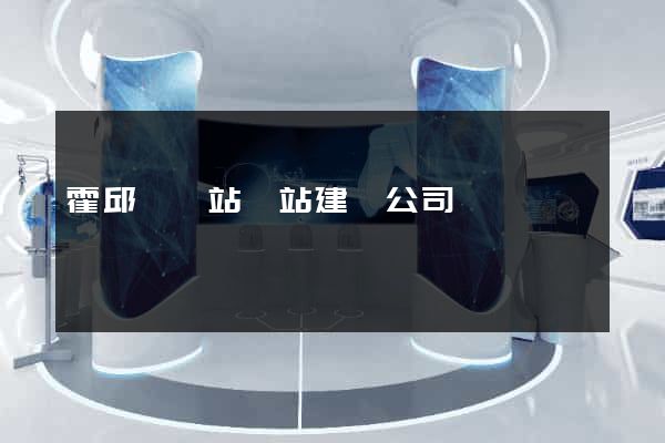 霍邱縣網站網站建設公司