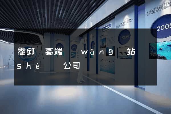 霍邱縣高端網(wǎng)站設(shè)計公司