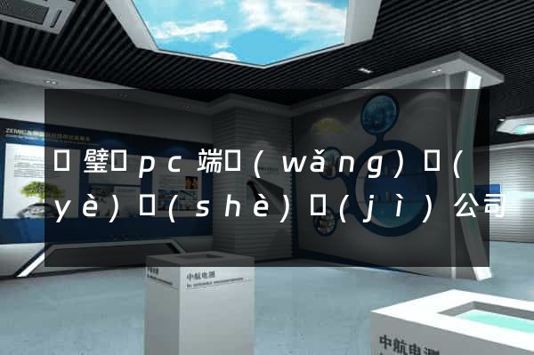 靈璧縣pc端網(wǎng)頁(yè)設(shè)計(jì)公司