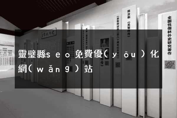 靈璧縣seo免費優(yōu)化網(wǎng)站