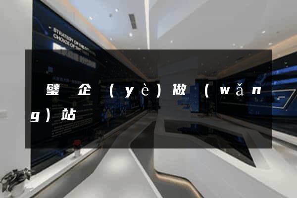 靈璧縣企業(yè)做網(wǎng)站
