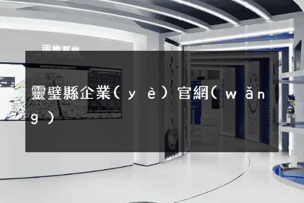 靈璧縣企業(yè)官網(wǎng)