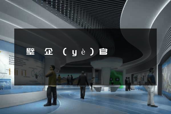 靈璧縣企業(yè)官網設計