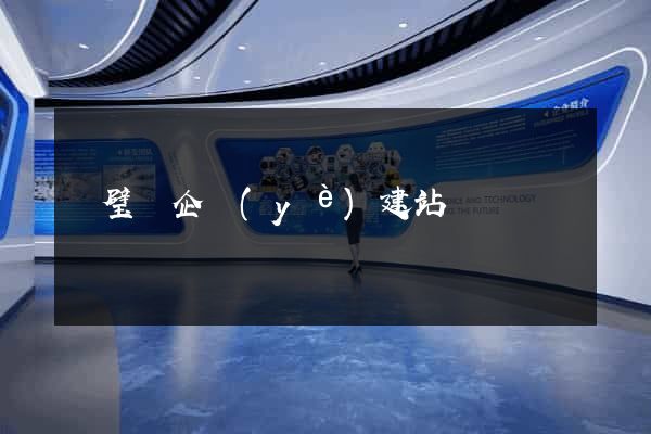 靈璧縣企業(yè)建站