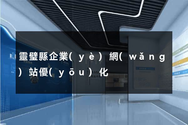 靈璧縣企業(yè)網(wǎng)站優(yōu)化