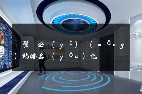 靈璧縣企業(yè)網(wǎng)站排名優(yōu)化