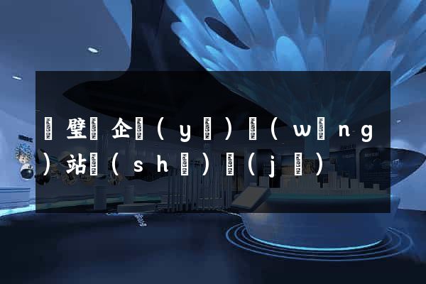 靈璧縣企業(yè)網(wǎng)站設(shè)計(jì)