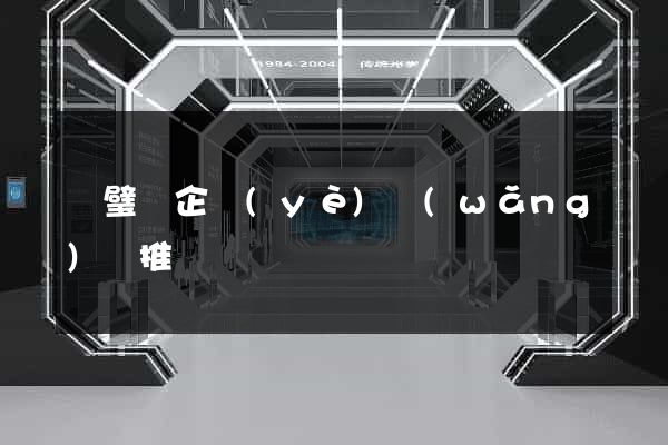 靈璧縣企業(yè)網(wǎng)絡推廣