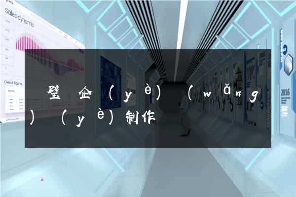靈璧縣企業(yè)網(wǎng)頁(yè)制作