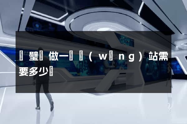 靈璧縣做一個網(wǎng)站需要多少錢