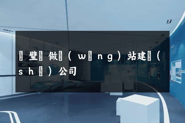 靈璧縣做網(wǎng)站建設(shè)公司