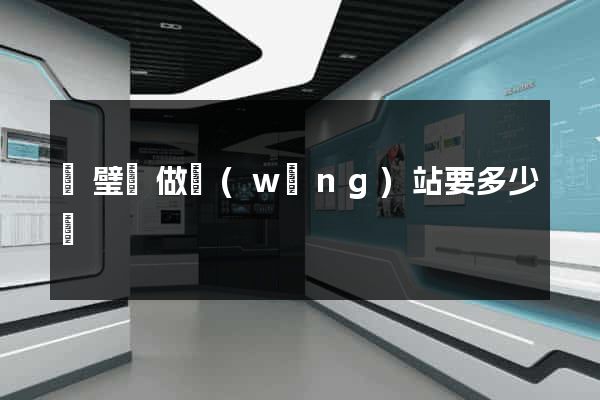 靈璧縣做網(wǎng)站要多少錢