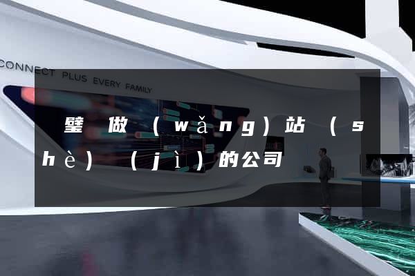 靈璧縣做網(wǎng)站設(shè)計(jì)的公司