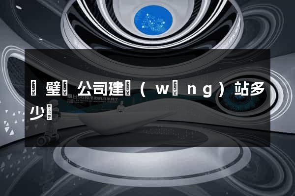 靈璧縣公司建網(wǎng)站多少錢