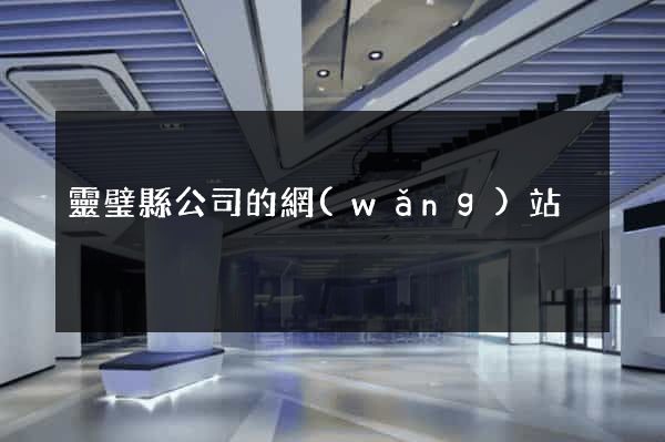 靈璧縣公司的網(wǎng)站